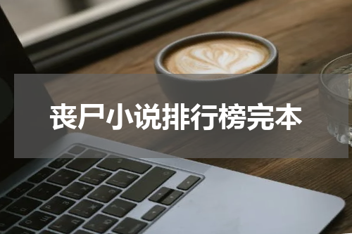 丧尸小说排行榜完本
