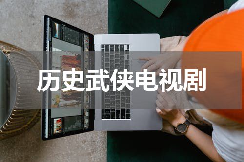 历史武侠电视剧