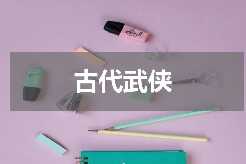 古代武侠