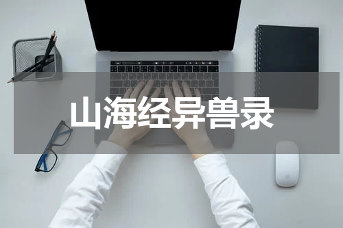 山海经异兽录
