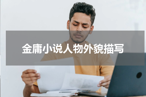 金庸小说人物外貌描写