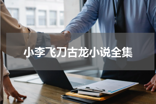 小李飞刀古龙小说全集