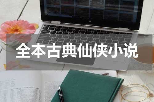 全本古典仙侠小说
