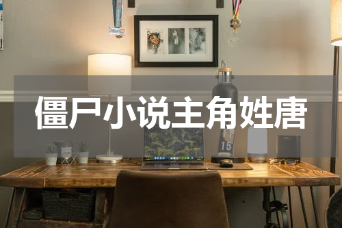 僵尸小说主角姓唐
