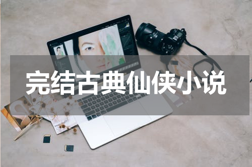 完结古典仙侠小说