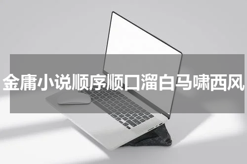 金庸小说顺序顺口溜白马啸西风