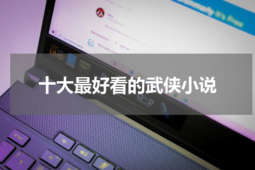 十大最好看的武侠小说