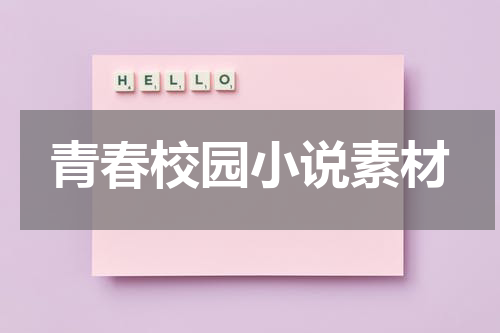 青春校园小说素材