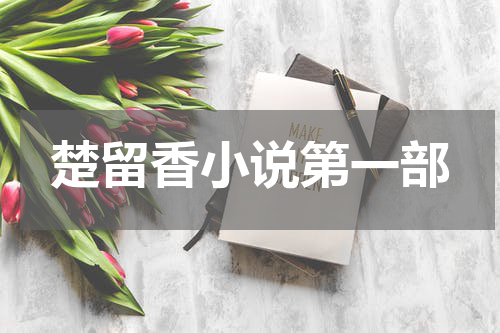 楚留香小说第一部