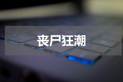 丧尸狂潮