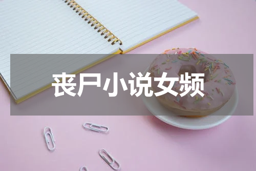 丧尸小说女频