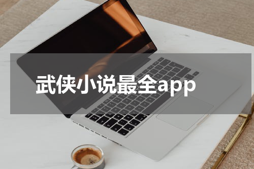 武侠小说最全app