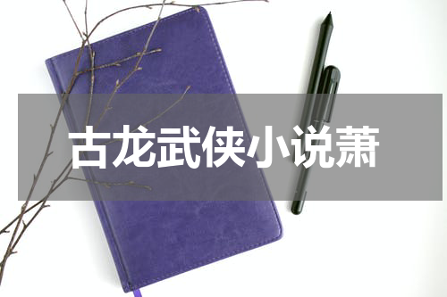 古龙武侠小说萧