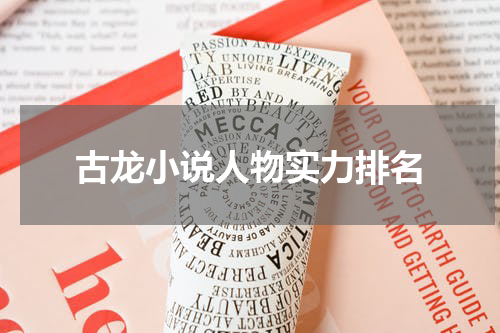 古龙小说人物实力排名