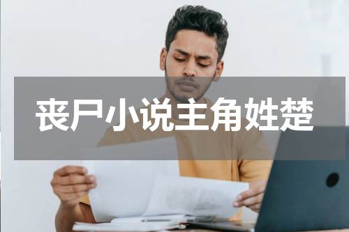 丧尸小说主角姓楚