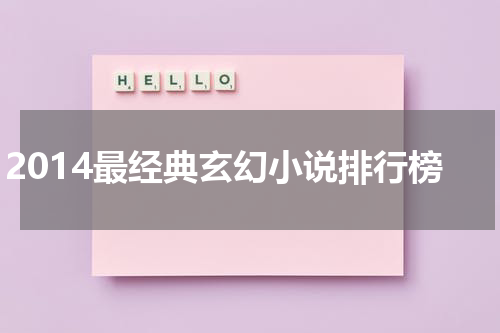 2014最经典玄幻小说排行榜