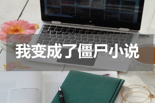 我变成了僵尸小说