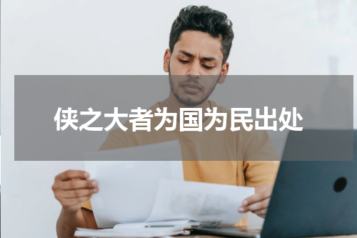 侠之大者为国为民出处