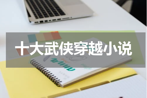 十大武侠穿越小说