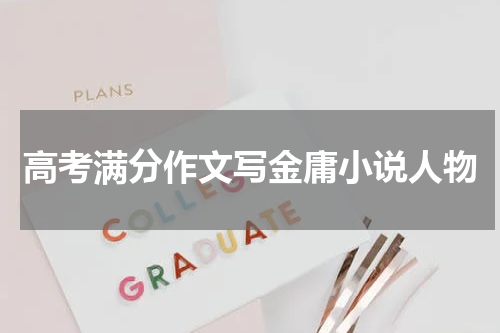 高考满分作文写金庸小说人物