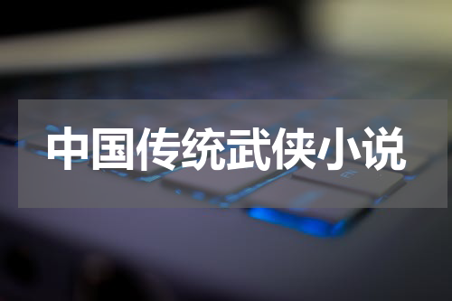 中国传统武侠小说