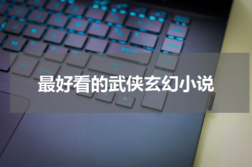 最好看的武侠玄幻小说