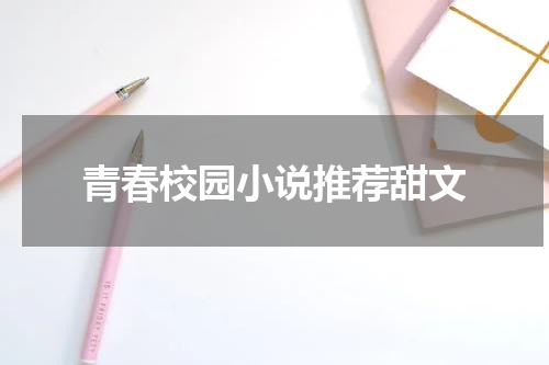 青春校园小说推荐甜文