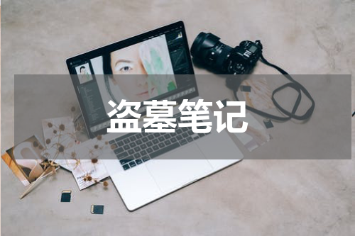 盗墓笔记