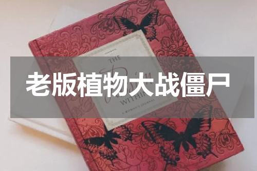 老版植物大战僵尸