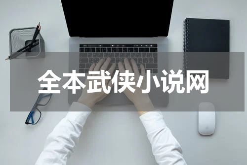 全本武侠小说网