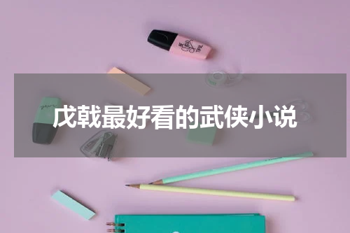 戊戟最好看的武侠小说