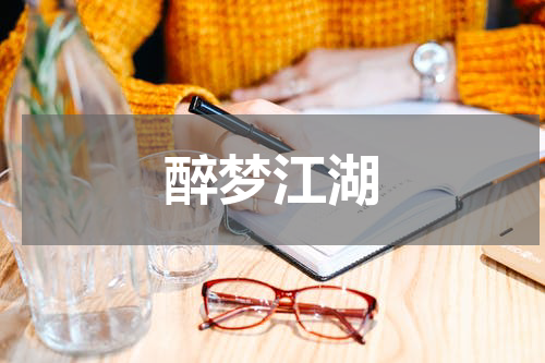 醉梦江湖