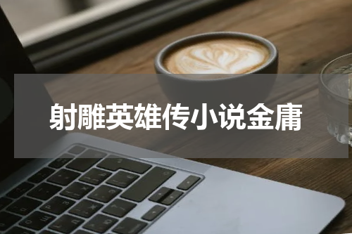 射雕英雄传小说金庸