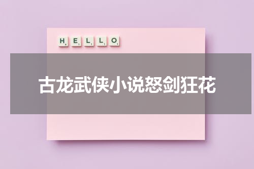 古龙武侠小说怒剑狂花