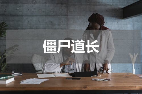 僵尸道长