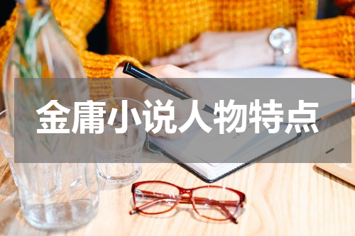 金庸小说人物特点