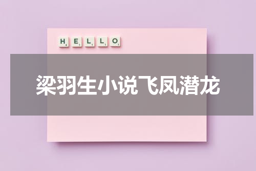 梁羽生小说飞凤潜龙