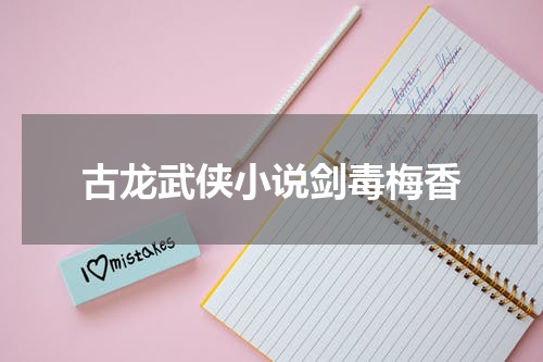古龙武侠小说剑毒梅香