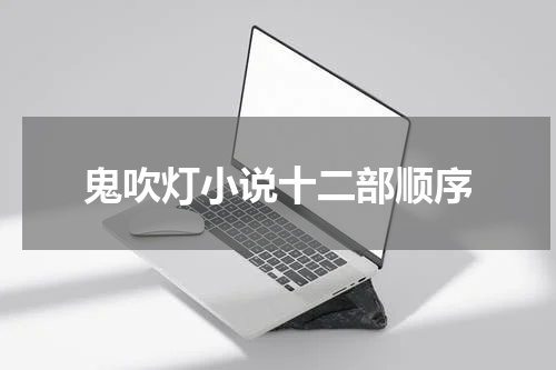 鬼吹灯小说十二部顺序