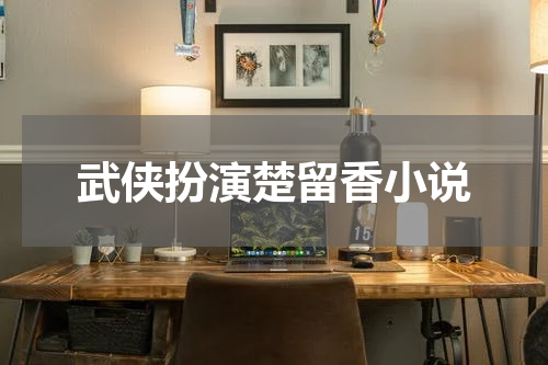 武侠扮演楚留香小说