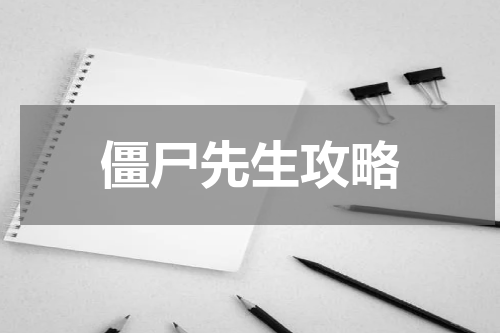 僵尸先生攻略