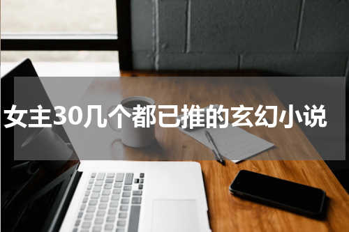 女主30几个都已推的玄幻小说