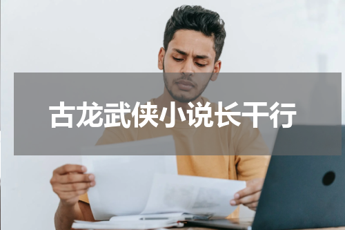 古龙武侠小说长干行