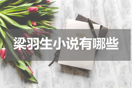 梁羽生小说有哪些