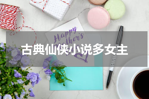 古典仙侠小说多女主