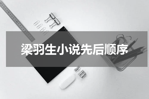 梁羽生小说先后顺序