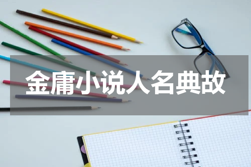 金庸小说人名典故