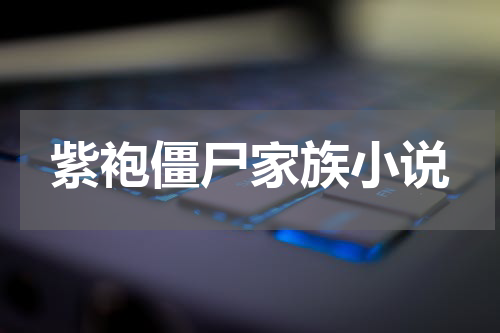 紫袍僵尸家族小说