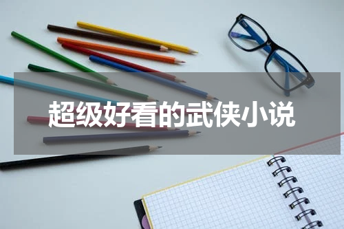 超级好看的武侠小说