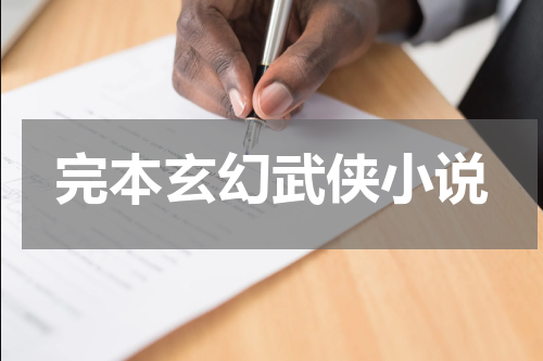 完本玄幻武侠小说
